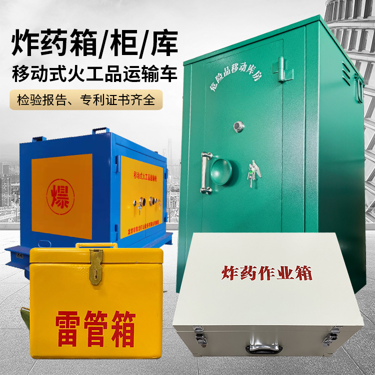 朝阳易爆品存放柜 炸药柜 凯龙火工品存放柜型号解析与核心功能